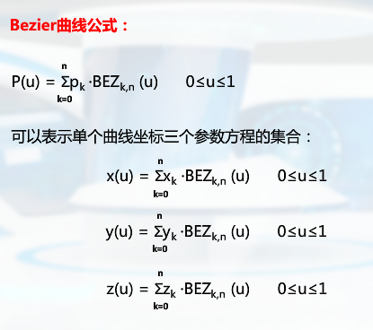 Bezier曲线公式2